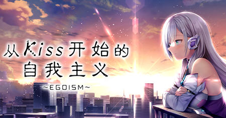 从Kiss开始的自我主义 ver1.0 官方中文版 ADV游戏+CV 2.9G游戏中文版下载|无需安装解压即玩-千万少女