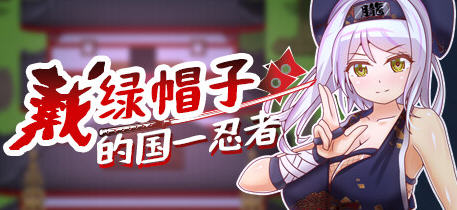 戴绿帽子的国:忍者 官方中文版 多结局RPG游戏 400M游戏中文版下载|无需安装解压即玩-千万少女