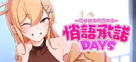 悄语承诺DAYS:与杏奈的同居14日 官方中文版 养成互动游戏 800M游戏中文版下载|无需安装解压即玩-千万少女