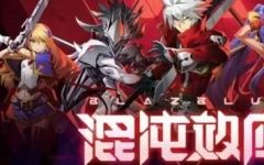 苍翼：混沌效应/BlazBlue Entropy Effect （更新v1.0.1.81436）游戏中文版下载|无需安装解压即玩-千万少女