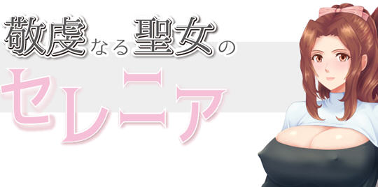 [RPG汉化]NTR虔诚圣女塞莲妮亚 ver1.1 AI汉化完整版 PC+安卓 RPG游戏&NTR 1.5G游戏中文版下载|无需安装解压即玩-千万少女