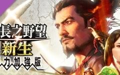 信长之野望?新生-威力加强版 （更新v1.1.5 ）游戏中文版下载|无需安装解压即玩-千万少女