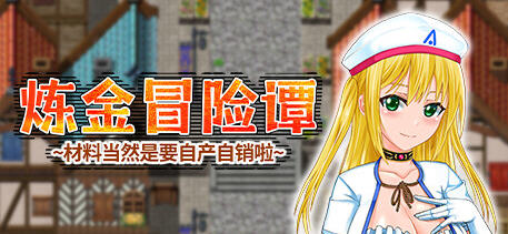 炼金冒险谭:材料当然是自产自销啦 ver1.0.0 官方中文版 RPG游戏 1.2G游戏中文版下载|无需安装解压即玩-千万少女