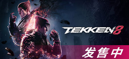 《铁拳8(TEKKEN 8)》 ver1.01.12 豪华中文版 3D格斗游戏 85G游戏中文版下载|无需安装解压即玩-千万少女