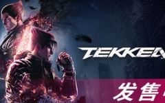 铁拳8(TEKKEN 8) ver1.01.12 豪华中文版 3D格斗游戏 85G游戏中文版下载|无需安装解压即玩-千万少女
