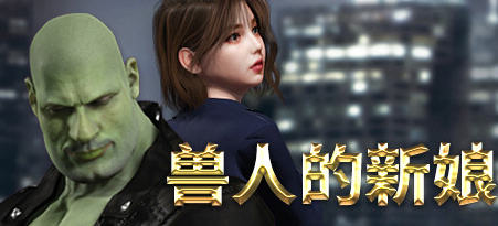 《兽人的新娘》ver1.0.16 官方中文版 动作冒险游戏 1.8G游戏中文版下载|无需安装解压即玩-千万少女