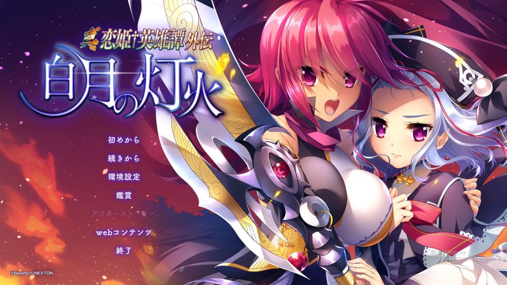 [ADV/汉化] 真恋姬英雄传外传 白月之灯火 汉化版+特典+全CG存档 [多空/6.7G游戏中文版下载|无需安装解压即玩-千万少女