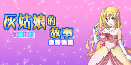 《灰姑娘的故事:莎丽娜的换装物语》ver1.1 汉化版 【PC+安卓】 RPG游戏 800M游戏中文版下载|无需安装解压即玩-千万少女