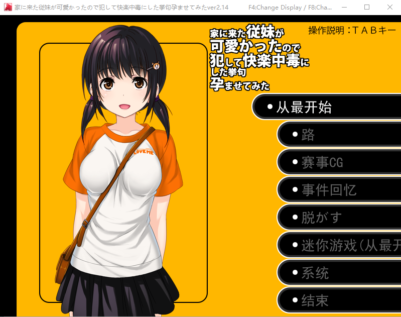 [日系SLG/汉化] 侵犯表妹快乐中毒家に来た従妹が可愛かったのでV2.14云汉化版 [多空/1G]游戏中文版下载|无需安装解压即玩-千万少女