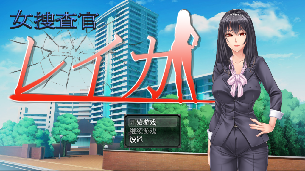 [日系RPG/汉化/动态] 女搜查官莱卡 女调查员莱卡 PC+安卓汉化版 [多空/1.3G]游戏中文版下载|无需安装解压即玩-千万少女