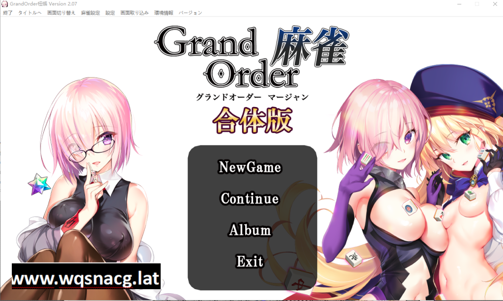 [SLG/全程动画] 麻将 Grand Order+Annex v2.07 合体版 [多空/5.4G]游戏中文版下载|无需安装解压即玩-千万少女