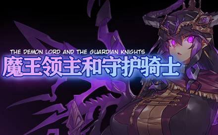 [RPG/汉化] 魔王领主和守护骑士 魔王と守護騎士 PC+安卓汉化版 1.1G游戏中文版下载|无需安装解压即玩-千万少女