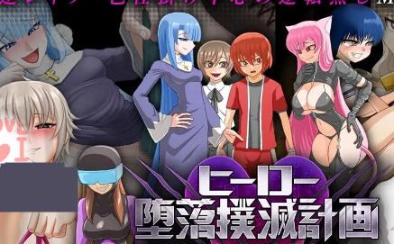 英雄沉沦肃清计划 ver1.3D AI官方中文版 RPG游戏 1.2G游戏中文版下载|无需安装解压即玩-千万少女