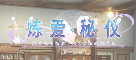 [ADV/汉化] 炼爱秘仪-Arcana Alchemia 官方中文版 4.5G游戏中文版下载|无需安装解压即玩-千万少女