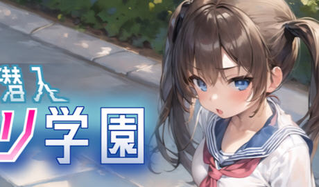 [RPG机翻AI生成]透明潜入ロリ学園 ～透明になった俺はロリ達をヤり放題～ 透明人潜入萝莉学园肆意妄为~游戏中文版下载|无需安装解压即玩-千万少女