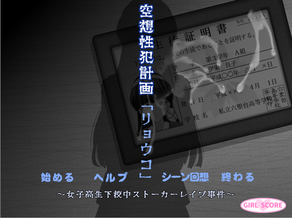[ADV拔作/汉化] 空想犯罪计划~女高中生放学途中跟踪强奸事件AI汉化版+全CG包 [多空/1.1G]游戏中文版下载|无需安装解压即玩-千万少女