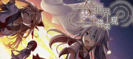 [大型ADV/汉化] 三千心世界，梦想将成真 V1.10汉化硬盘版 [多空/2.2G]游戏中文版下载|无需安装解压即玩-千万少女
