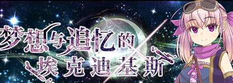 [RPG/官中] 梦想与追忆的复仇 夢想と追憶のエクディキス V240410 官方中文版 [多空/1G]游戏中文版下载|无需安装解压即玩-千万少女