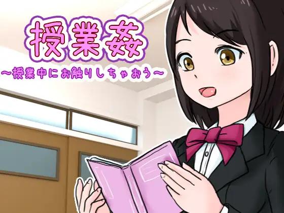 [SLG-live2D]授業姦 ～授業中にお触りしちゃおう～互动触摸JK断面图[700M]游戏中文版下载|无需安装解压即玩-千万少女