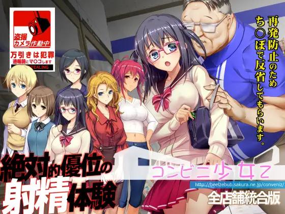 [11月新作SLG配音]便利店少女z~コンビニ少女Z全店舗統合版 油腻大叔盗摄强见[7G]游戏中文版下载|无需安装解压即玩-千万少女