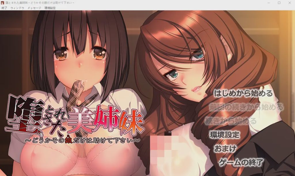 [ADV/汉化] 堕落美姐妹～请救救那个女孩～堕とされた美姉妹 ～汉化版 1.7G游戏中文版下载|无需安装解压即玩-千万少女