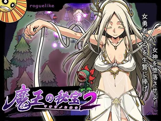 [1117新作/肉鸽动作SLG配音]魔王の秘宝2-女神を堕とせ!官中 女主恶躲触手大欧派[2.6G]游戏中文版下载|无需安装解压即玩-千万少女