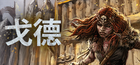 《戈德》v1.4.0.41166|策略模拟|容量10.2GB|免安装绿色中文版游戏中文版下载|无需安装解压即玩-千万少女