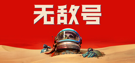 《无敌号》Build.44332|动作冒险|容量40GB|免安装绿色中文版游戏中文版下载|无需安装解压即玩-千万少女
