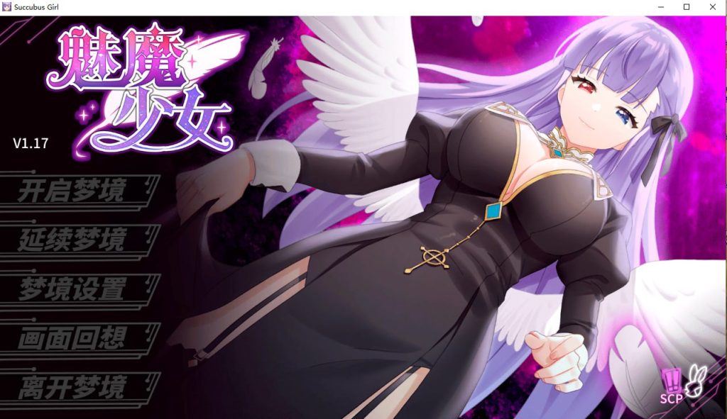 【日式SLG/中文/动态】魅魔少女 Succubus steamS-C-P V1.16 官中步兵版+自带全回想【新作/1.2G】游戏中文版下载|无需安装解压即玩-千万少女
