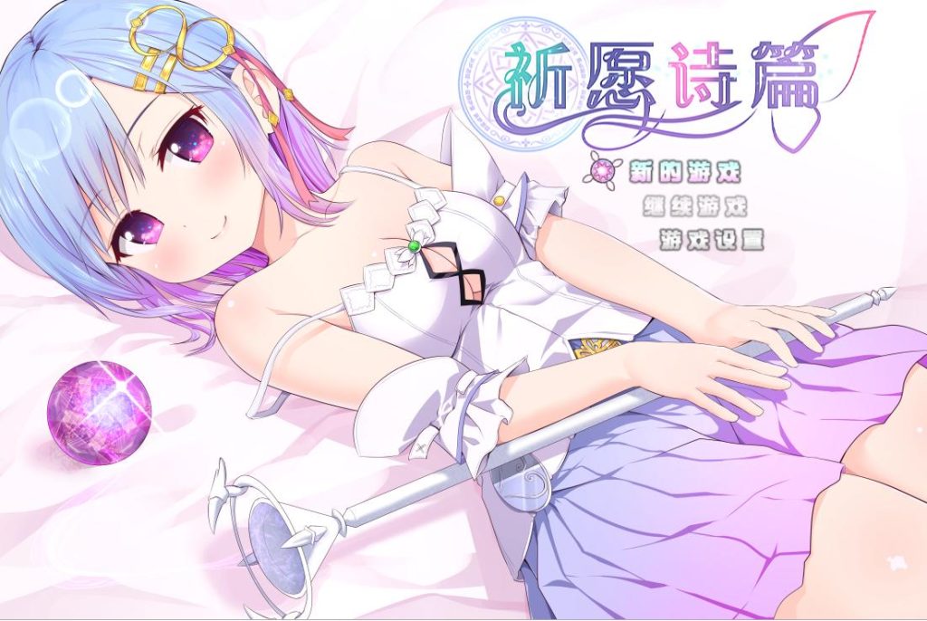 【日式RPG/中文】祈愿诗篇 v1.07 steam官中步兵版【2.6G】 |游戏中文版下载|无需安装解压即玩-千万少女