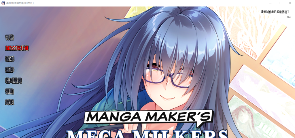 [日系SLG官方中文] 漫画制造商的超级挤奶工 Manga Maker’s Mega Milkers Final PC+安卓汉化版 [多空/1.8G]游戏中文版下载|无需安装解压即玩-千万少女
