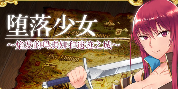 [RPG汉化]堕落少女:焰发的玛琪娜与遗迹之城 ver1.11 官方中文步兵版 PC+安卓 RPG游戏游戏中文版下载|无需安装解压即玩-千万少女