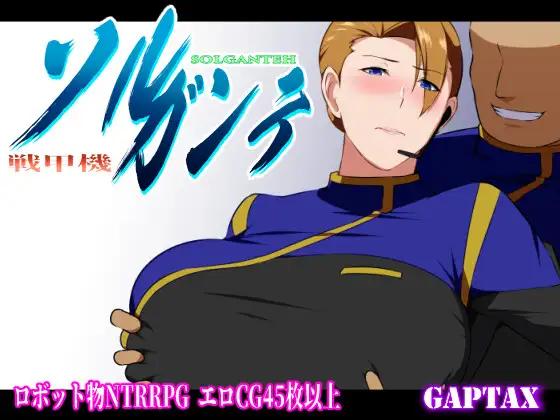 热门RPG11月更新]战甲机索尔甘特~戦甲機ソルガンテ1.09特典汉化 男主NTR大欧派游戏中文版下载|无需安装解压即玩-千万少女