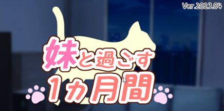 和妹妹一起的一个月 v202304 精翻汉化步兵版 养成SLG游戏+作弊 700M游戏中文版下载|无需安装解压即玩-千万少女