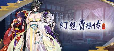 [卡片SLG游戏 ]幻想曹操传2 ver1.2311201.1 豪华中文语音版游戏中文版下载|无需安装解压即玩-千万少女