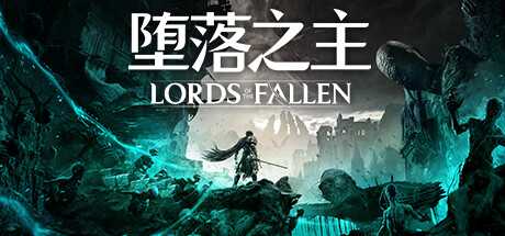 《堕落之主》v1.1.243|角色扮演|容量32.2GB|免安装绿色中文版游戏中文版下载|无需安装解压即玩-千万少女