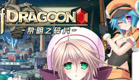 [大型SLG/中文/CV] 龙之齿轮-黎明的碎片 Gears of Dragoon V1.052 官方中文步兵版 [5.8G]游戏中文版下载|无需安装解压即玩-千万少女