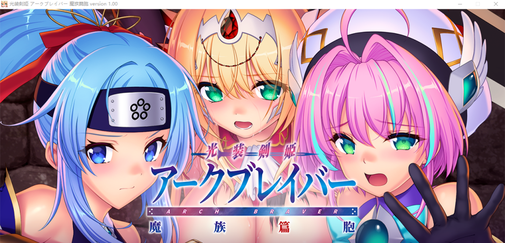 [AVG/恶堕] 光装剣姫アークブレイバー 魔族篇胞+10DLC [多空/9.6G]游戏中文版下载|无需安装解压即玩-千万少女