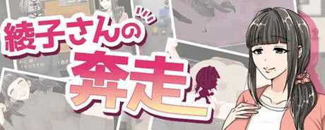 绫子的人生出现了转折 ver1.03 AI精翻汉化版 爆款RPG游戏 1.2G游戏中文版下载|无需安装解压即玩-千万少女