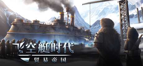 《飞空艇时代：贸易帝国》v1.3.0.9|动作冒险|容量12.4GB|免安装绿色中文版游戏中文版下载|无需安装解压即玩-千万少女