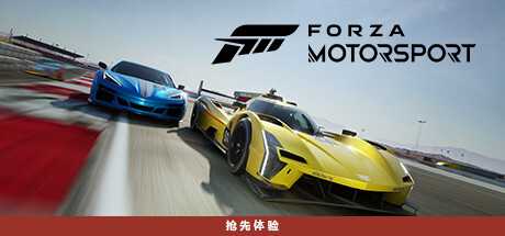 极限竞速8/极限竞速赛车运动/Forza Motorsport (更新v1.622.2599.0）游戏中文版下载|无需安装解压即玩-千万少女