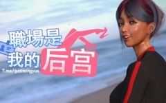 [SLG/中文/动态] 职场是我的后宫 官方步兵版 [高渲染/2G]游戏中文版下载|无需安装解压即玩-千万少女