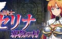 骑士塞琳娜与噩梦之村 DL云翻汉化版 RPG游戏 1.4G游戏中文版下载|无需安装解压即玩-千万少女