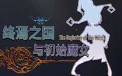 [3D大作ACT中文全动态]终焉之国与初始魔女 官方中文版 3D动作冒险游戏+CV 4.5G游戏中文版下载|无需安装解压即玩-千万少女