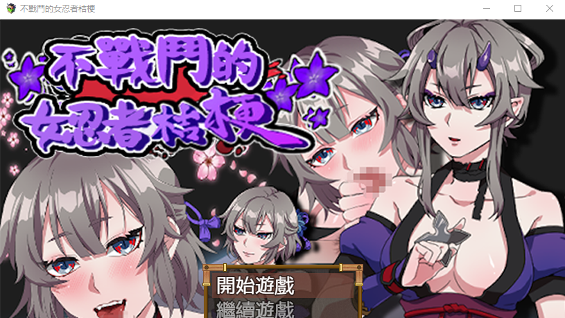 [RPG/汉化/动态] 不战斗的女忍者桔梗 bokiboki官方中文步兵版 [多空/500M]游戏中文版下载|无需安装解压即玩-千万少女