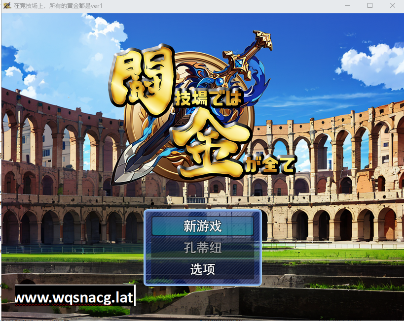 [RPG/中文] 在竞技场上,所有黄金都是 ver1 云翻汉化版 [多空/1.1G]游戏中文版下载|无需安装解压即玩-千万少女
