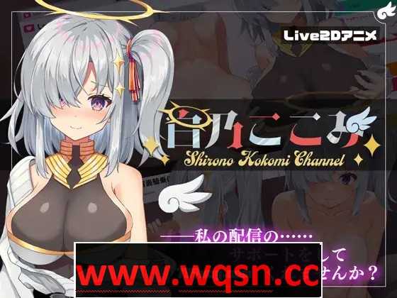 【神奇SLG/汉化/全动态】白乃心美的直播：Shirono Kokomi Channel V1.01 最新汉化步兵版+存档【新汉化/CV/500M】游戏中文版下载|无需安装解压即玩-千万少女