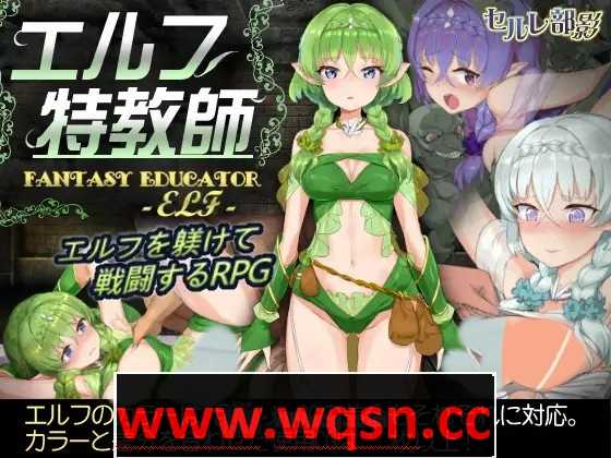 【調教SLG/中文/步兵】 精灵·特别教师 異 V1.04 官方中文步兵版+全回想【更新/800M】游戏中文版下载|无需安装解压即玩-千万少女