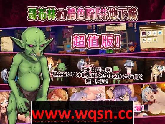 【经营SLG/中文/全动态】哥布林的情色陷阱地下城～超值版～V1.210 DL官方中文版+全DLC【新作/3G】游戏中文版下载|无需安装解压即玩-千万少女