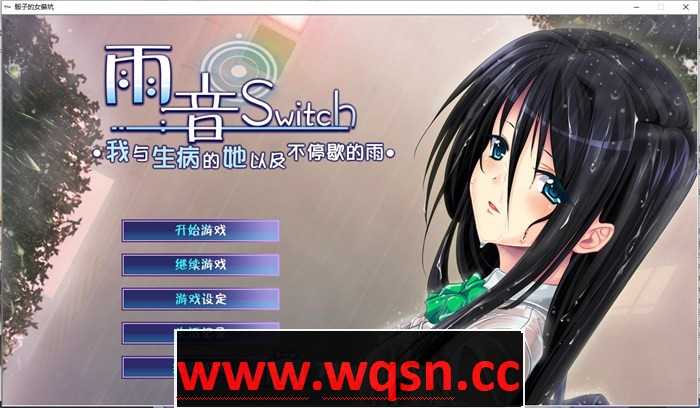 【病娇ADV/汉化】雨音Switch~我与生病的她以及不停歇的雨 精翻汉化版+全CG存档【全CV/2G】游戏中文版下载|无需安装解压即玩-千万少女